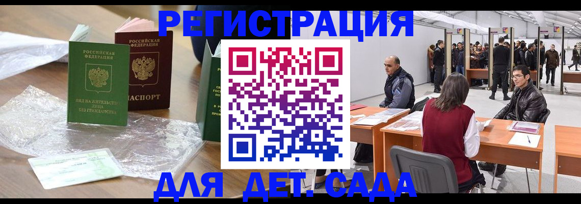 регистрация для детского сада в Балабаново